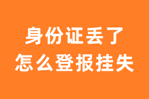 身份证丢了怎么登报挂失