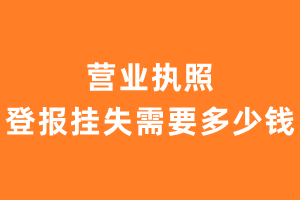 营业执照登报挂失需要多少钱