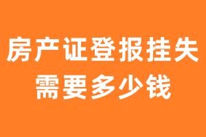 房产证登报挂失需要多少钱