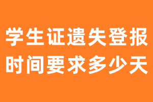 学生证遗失登报时间要求多少天