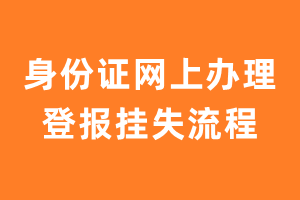 身份证网上办理登报挂失流程