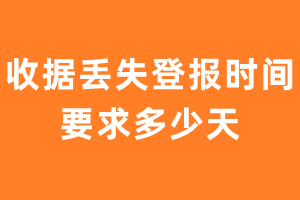 收据丢失登报时间要求多少天