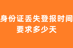 身份证丢失登报时间要求多少天