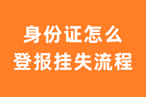 身份证怎么登报挂失流程