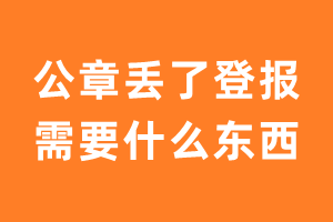 公章丢了登报是需要什么东西