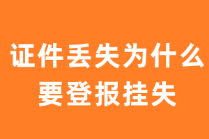 证件丢失后为什么要登报挂失