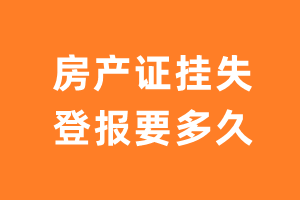 房产证挂失登报要多久