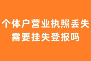 个体户营业执照丢失需要挂失登报吗