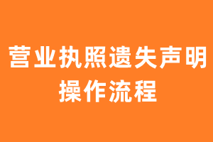 营业执照遗失声明操作流程