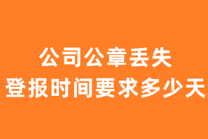 公司公章丢失登报时间要求多少天