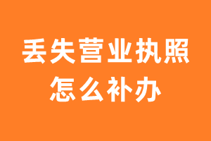 丢失营业执照怎么补办？