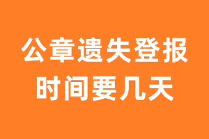 公章遗失登报声明一般几天