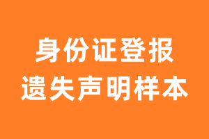 身份证登报遗失声明样本