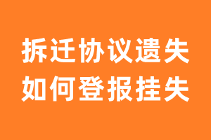 拆迁协议遗失如何登报挂失？