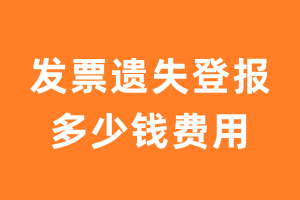 发票遗失登报多少钱费用