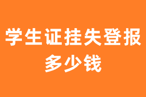 学生证挂失登报多少钱