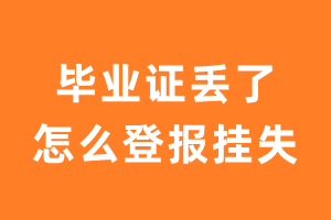 毕业证丢了怎么登报挂失？