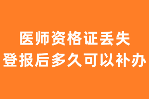 医师资格证丢失登报后多久可以补办？