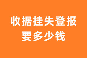 收据挂失登报要多少钱