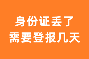 身份证丢了需要登报几天？