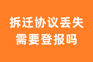 拆迁协议丢失需要登报吗？