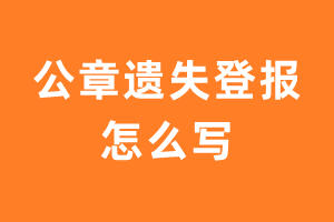 公章遗失登报怎么写？