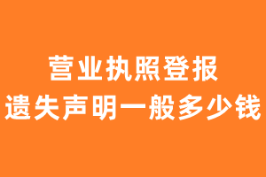 营业执照登报遗失声明一般多少钱？