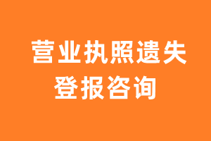 营业执照遗失登报咨询