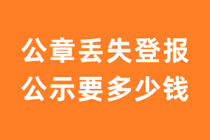 公章丢失登报公示要多少钱