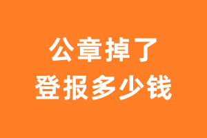 公章掉了登报多少钱