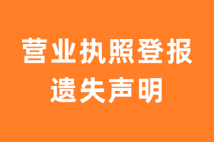 营业执照登报遗失声明在哪里办