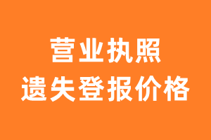 营业执照遗失登报价格