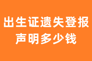 出生证遗失登报声明多少钱