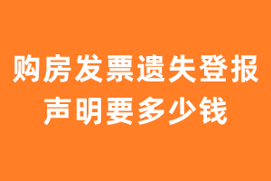 购房发票遗失登报声明要多少钱