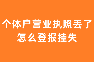 个体户营业执照丢了怎么登报挂失