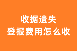 收据遗失登报费用怎么收