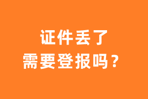 证件丢了需要登报吗？