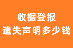 收据登报遗失声明多少钱