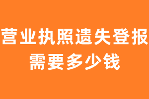 营业执照遗失登报需要多少钱