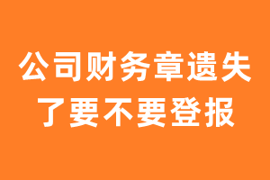 公司财务章遗失了要不要登报