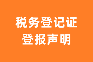 税务登记证登报声明