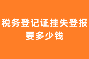 税务登记证挂失登报要多少钱