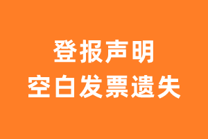 登报声明空白发票遗失