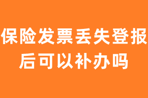 保险发票丢失登报后可以补办吗