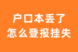 户口本丢了怎么登报挂失？