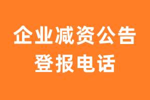 企业减资公告登报电话