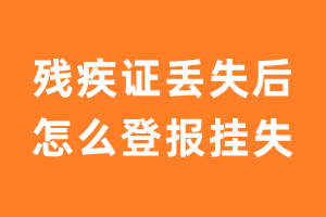 残疾证丢失后怎么登报挂失？