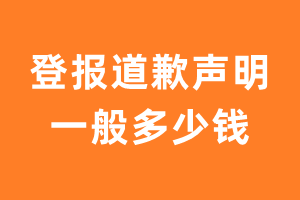 登报道歉声明一般多少钱