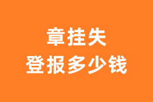 章挂失登报多少钱