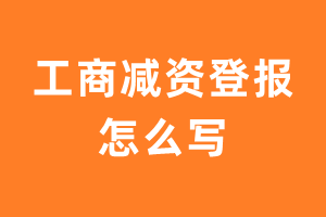 工商减资登报怎么写